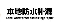 兴山本地防水（中讯网）